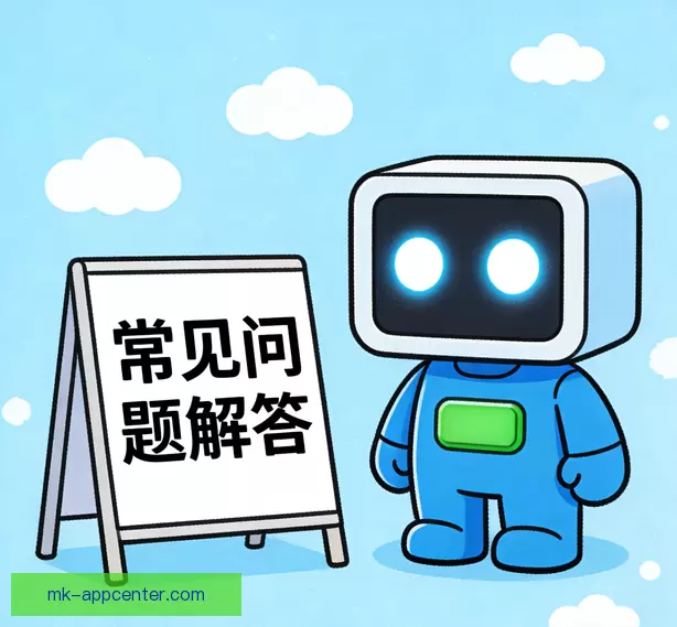 用户常见问答